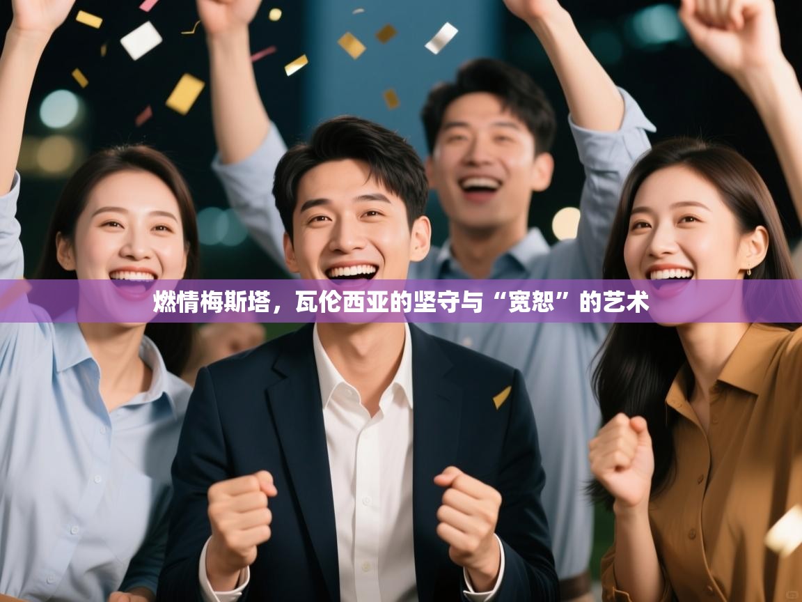 燃情梅斯塔,瓦伦西亚的坚守与“宽恕”的艺术 第2张