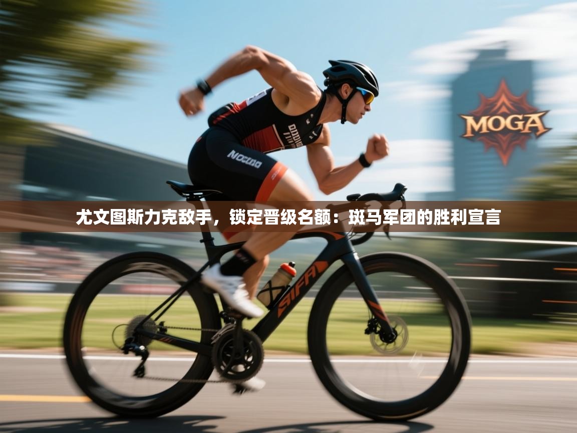 尤文图斯力克敌手，锁定晋级名额：斑马军团的胜利宣言  第2张