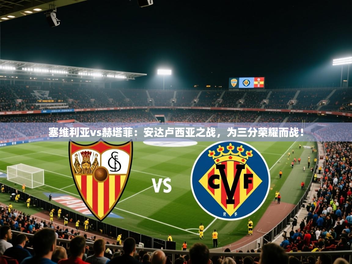 塞维利亚vs赫塔菲：安达卢西亚之战，为三分荣耀而战！  第2张