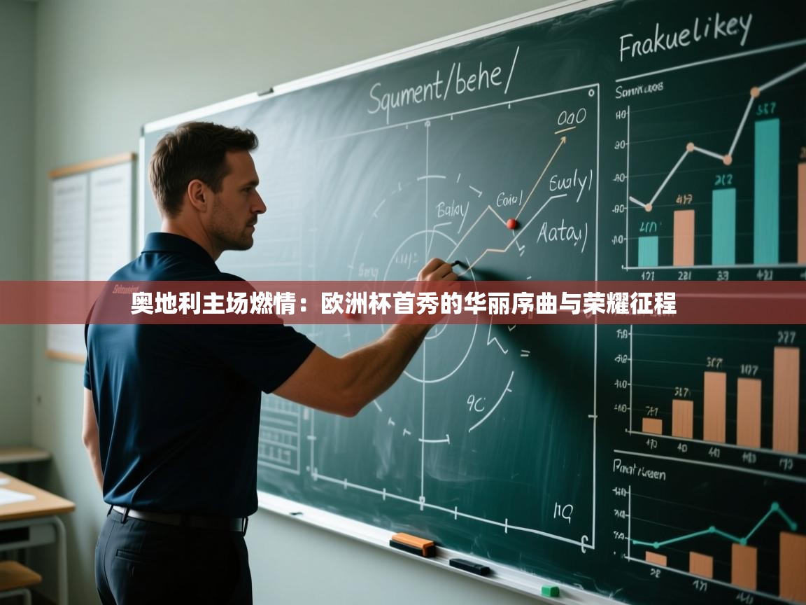 奥地利主场燃情：欧洲杯首秀的华丽序曲与荣耀征程  第2张