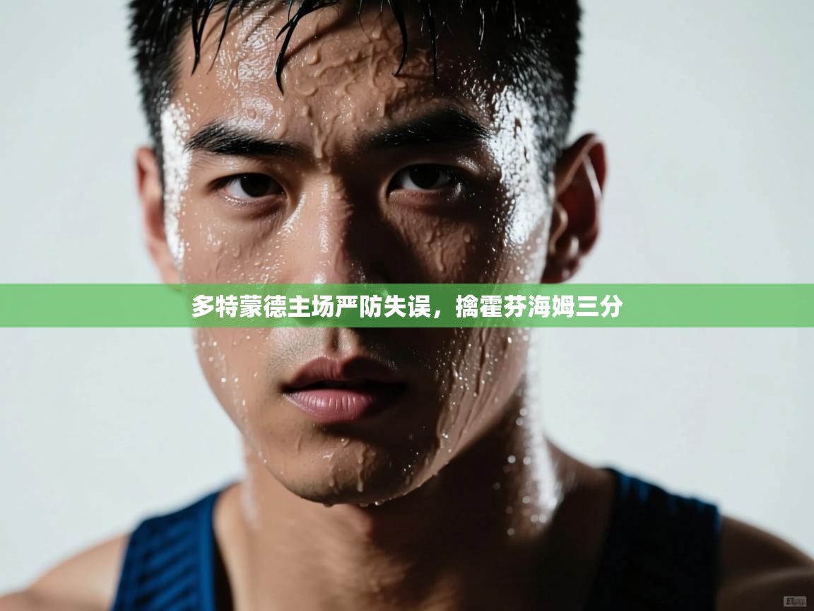 多特蒙德主场严防失误,擒霍芬海姆三分 第1张