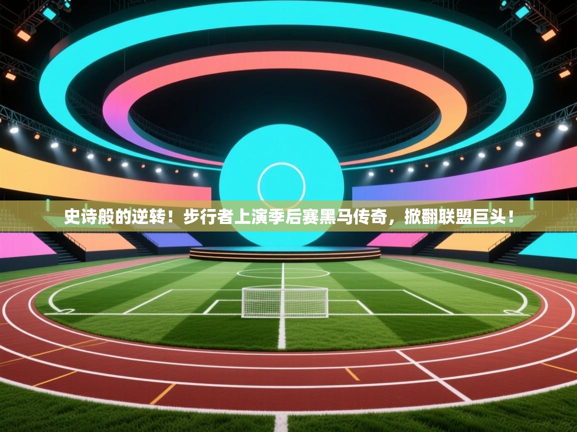 史诗般的逆转！步行者上演季后赛黑马传奇，掀翻联盟巨头！  第1张