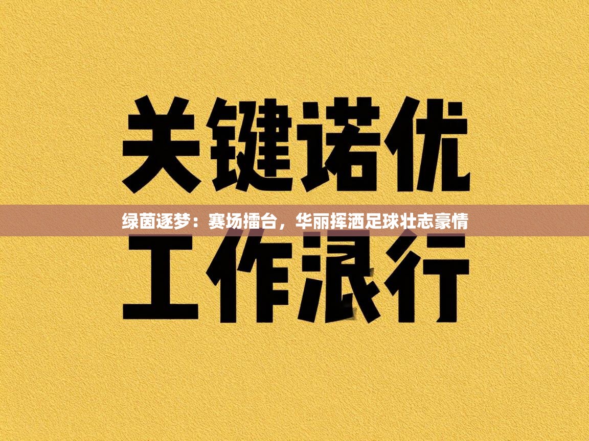 绿茵逐梦：赛场擂台，华丽挥洒足球壮志豪情  第2张