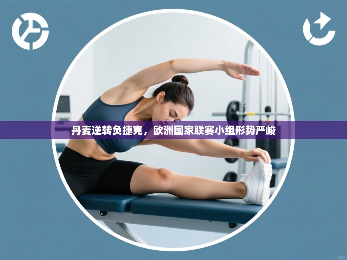 丹麦逆转负捷克，欧洲国家联赛小组形势严峻  第2张