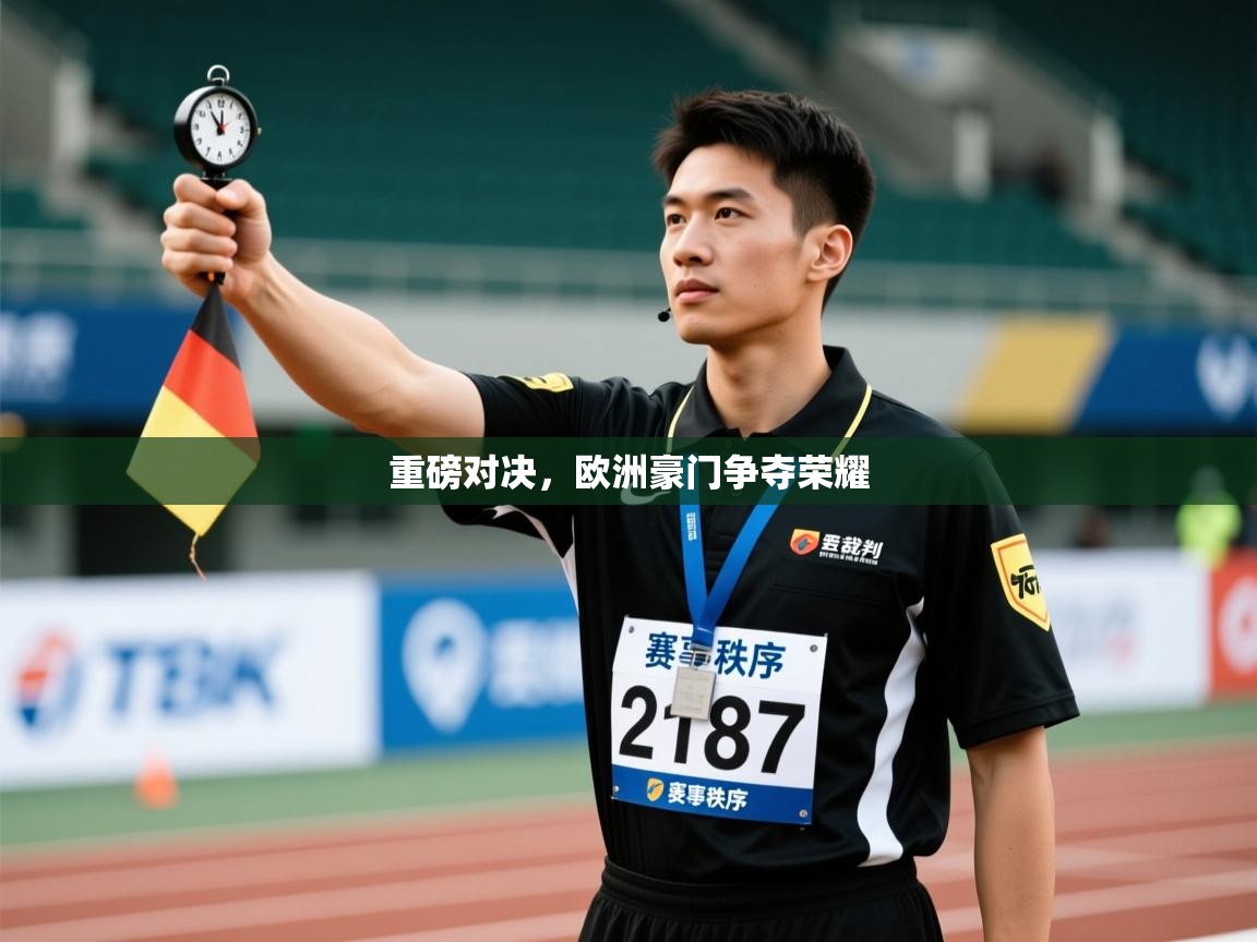 重磅对决，欧洲豪门争夺荣耀  第2张